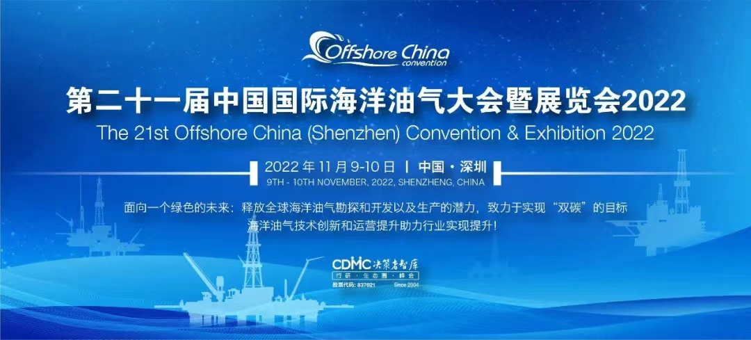 第二十一届中国国际海洋油气大会暨展览会在深胜利闭幕！