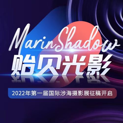 “MarinShadow贻贝光影”国际涉海摄影展
