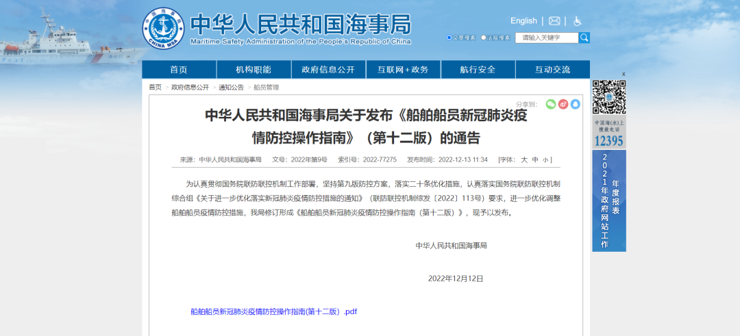 中华人民共和国海事局关于发布《船舶船员新冠肺炎疫情防控操作指南》（第十二版）的通告