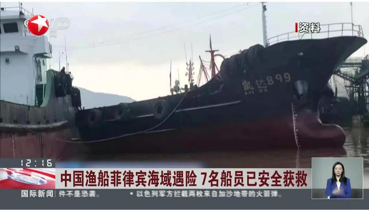一艘中国渔船船体破损 7船员遇险