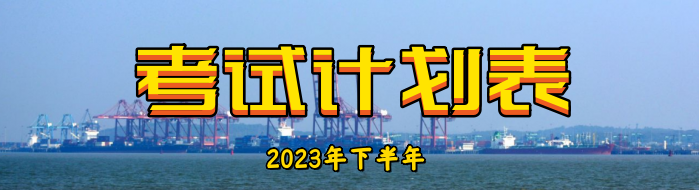 2023年上海海事局海船船员适任考试计划表（7~9月）