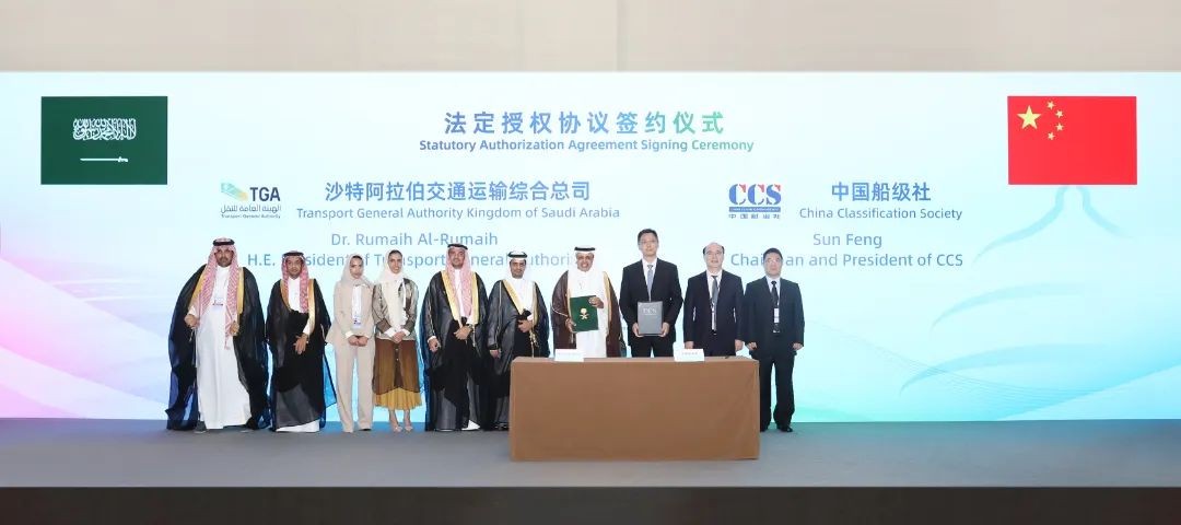 中國船級社與沙特阿拉伯王國交通運輸綜合司簽署法定檢驗和發證業務授權協議