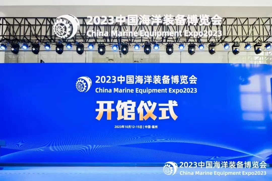 2023中国海洋装备博览会今日在福州开幕