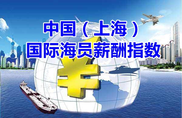 最新中国（上海）国际海员薪酬指数：承接去年整体走势