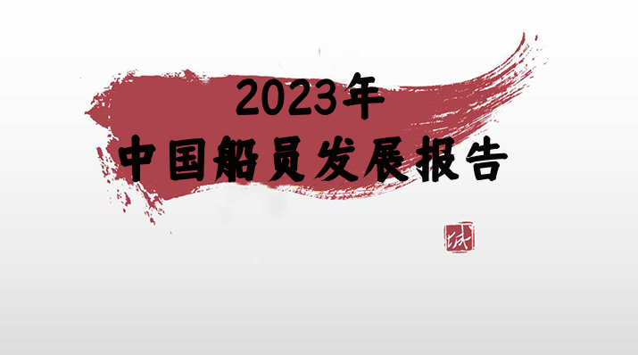 2023年中国船员发展报告
