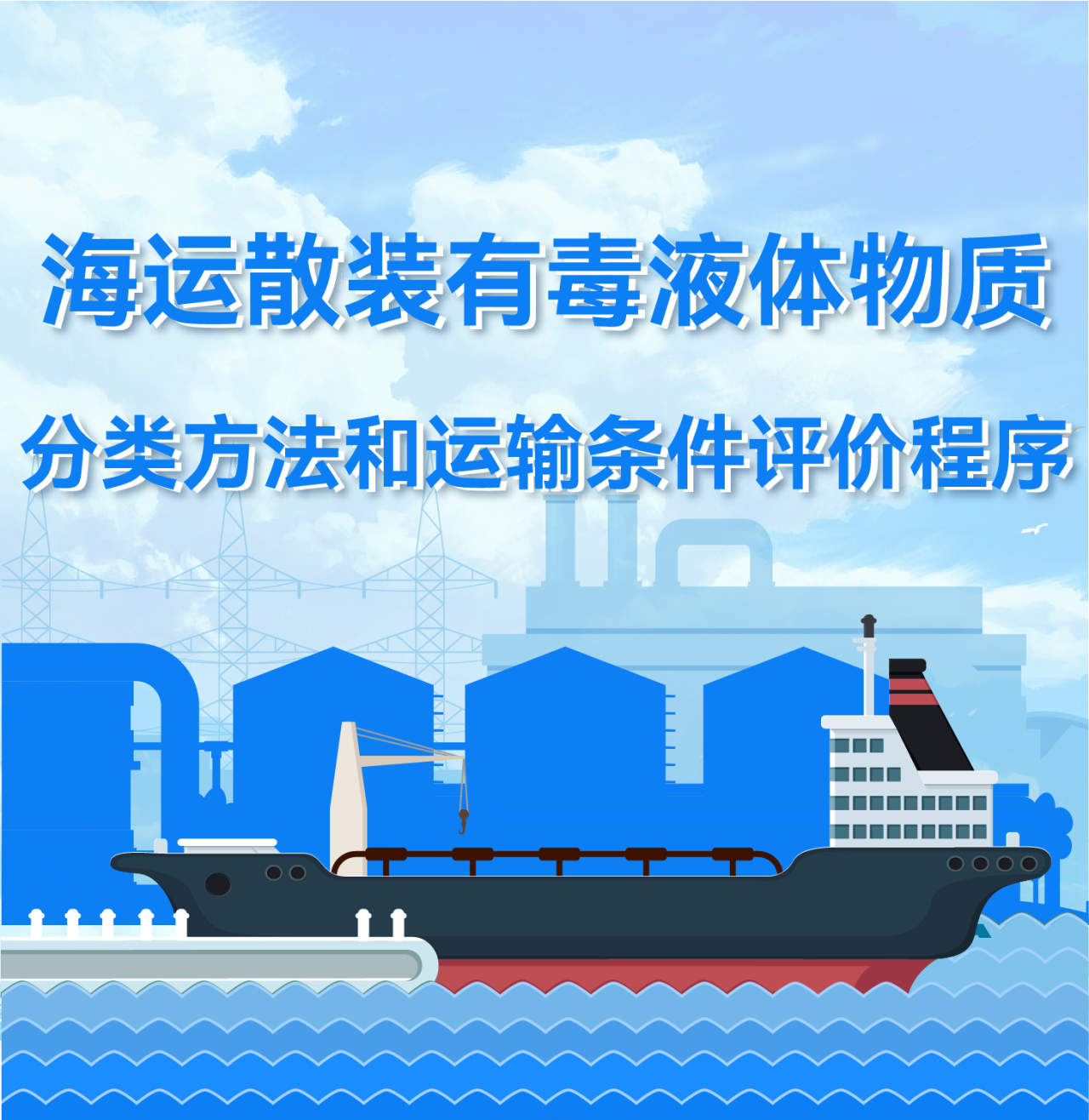 一图读懂《海运散装有毒液体物质分类方法和运输条件评价程序》行业标准
