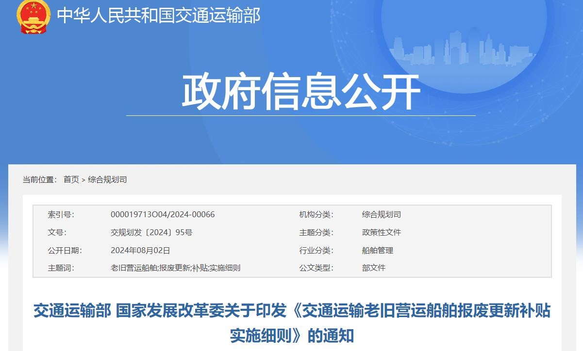关于印发《交通运输老旧营运船舶报废更新补贴实施细则》的通知