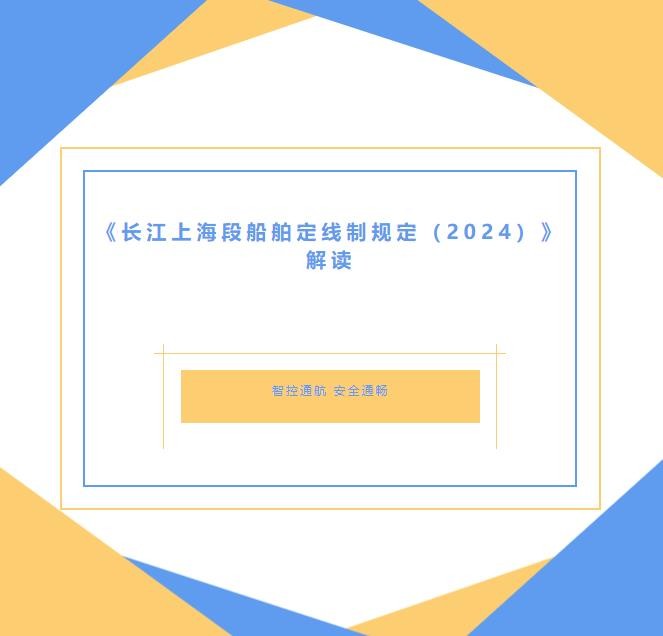 《长江上海段船舶定线制规定（2024）》解读