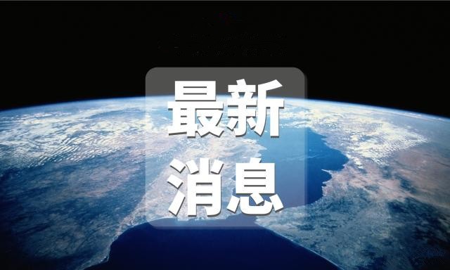 国台办、海警局同时发声：4名船员已安排返回，船长涉嫌非法捕捞仍在调查