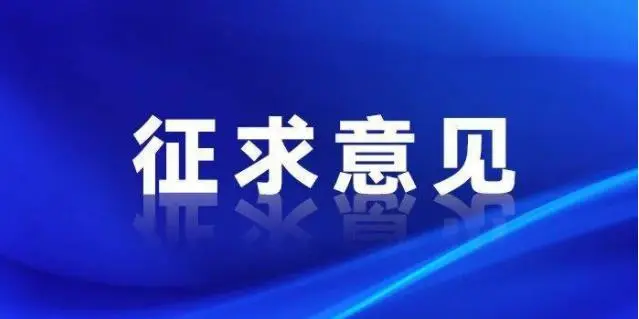 交通运输部海事局关于《远洋渔船法定检验技术规则（2024年修改通报）（征求意见稿）》公开征求意见的通