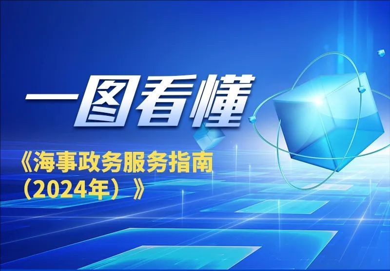 正式实施！一图看懂《海事政务服务指南（2024年）》