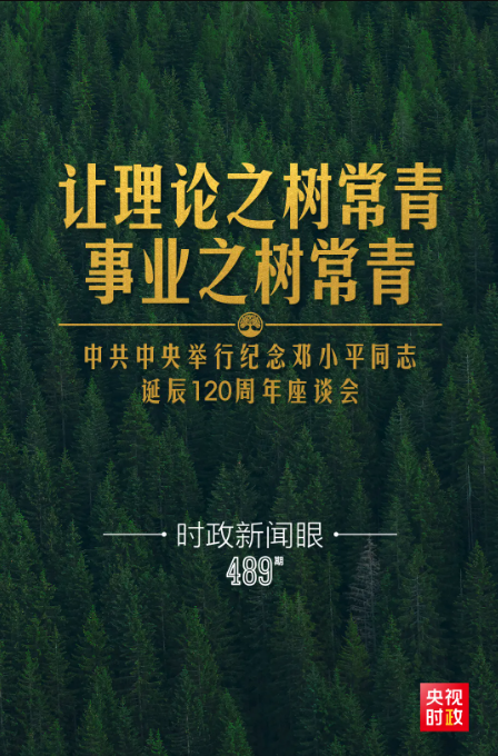 纪念邓小平同志诞辰120周年，习近平为何强调这一句话？