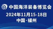 第二届中国海洋装备博览会11月在福州举办