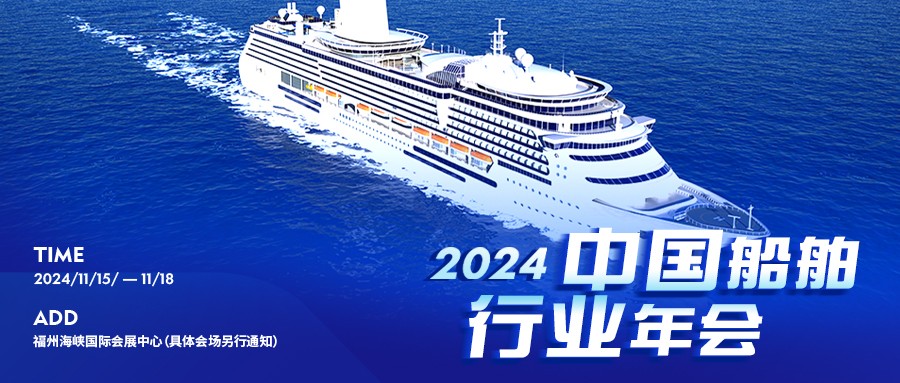 定了！2024中国船舶行业年会11月在海装展期间举办！