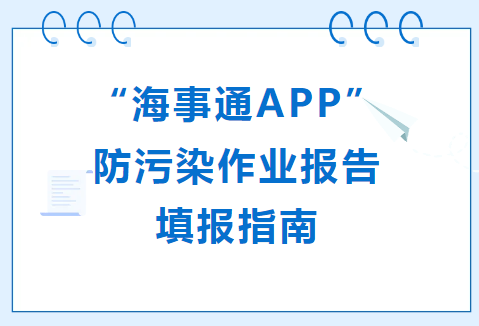 “海事通”APP防污染作业报告填报指南