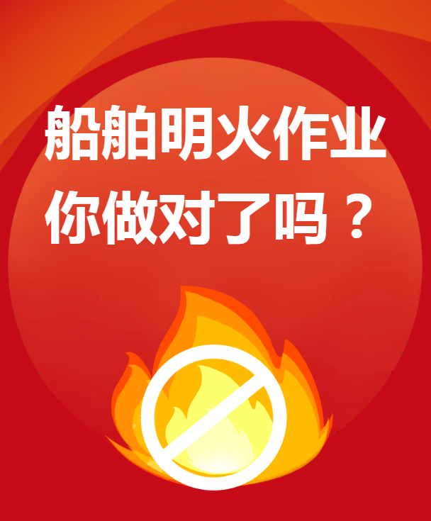 船舶明火作业，你做对了吗？