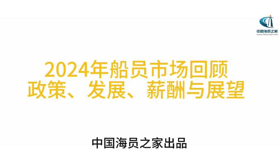 2024年船员市场回顾：政策、发展、薪酬与展望