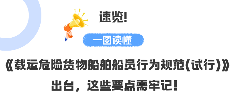 一图读懂《载运危险货物船舶船员行为规范（试行）》