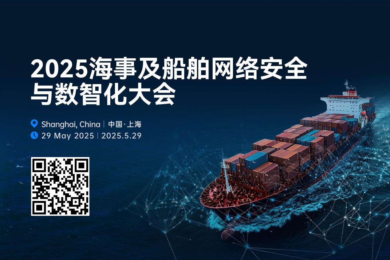 【重磅发布】2025海事及船舶网络安全与数智化大会5月震撼登陆上海