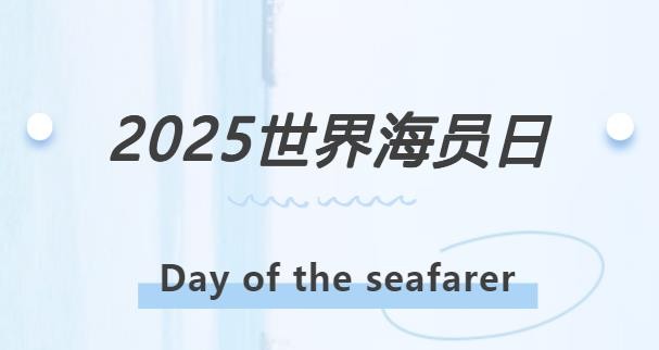 2025世界海员日主题定了！