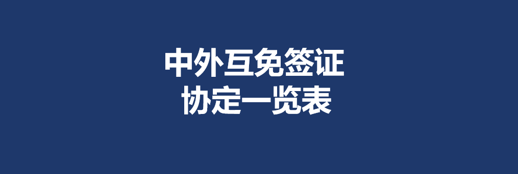 2025年5月最新中国护照互免签证国家（各种类型）