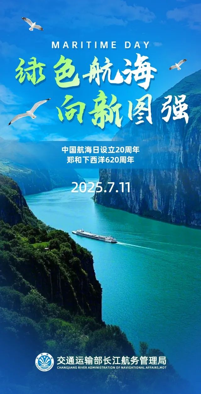 【关注】2025年中国航海日公告