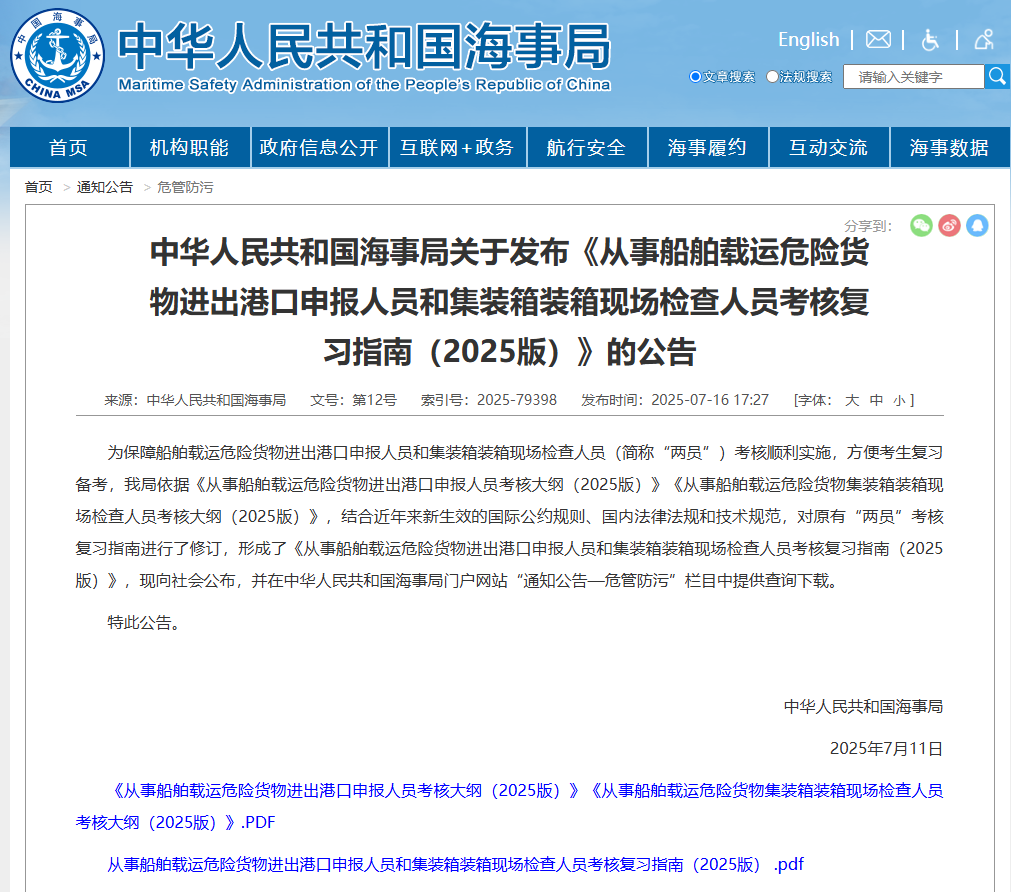 【公告】关于发布《从事船舶载运危险货物进出港口申报人员和集装箱装箱现场检查人员考核复习指南（2025